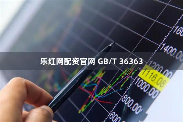 乐红网配资官网 GB/T 36363