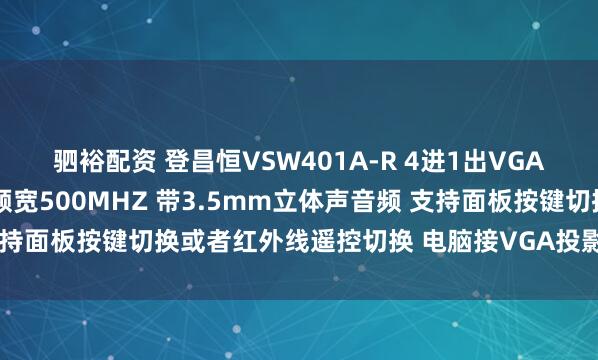 驷裕配资 登昌恒VSW401A-R 4进1出VGA影音切换器30米 影像频宽500MHZ 带3.5mm立体声音频 支持面板按键切换或者红外线遥控切换 电脑接VGA投影仪用于公司会议